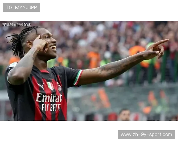 米兰新王诞生？莱奥成长速度超预期