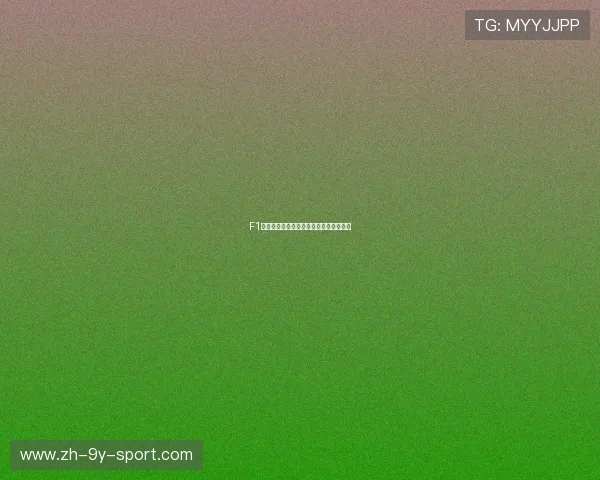 F1赛道风向标：哪支车队掌握了赛季关键？